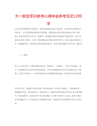 精编大一新生军训参考心得体会参考范文1200字.docx