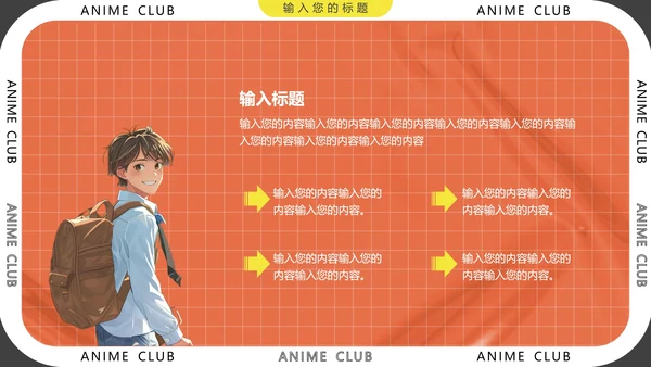 大学社团招新动漫社招新社团纳新通用PPT模版