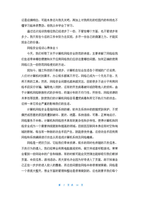 网络安全培训心得体会11篇