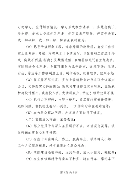 乡集中解决四风问题调研报告.docx