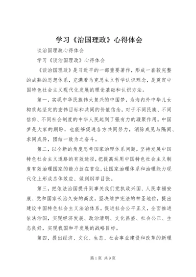 学习《治国理政》心得体会 (5).docx