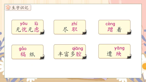 【核心素养】部编版语文四年级下册-13.猫 第1课时（课件）