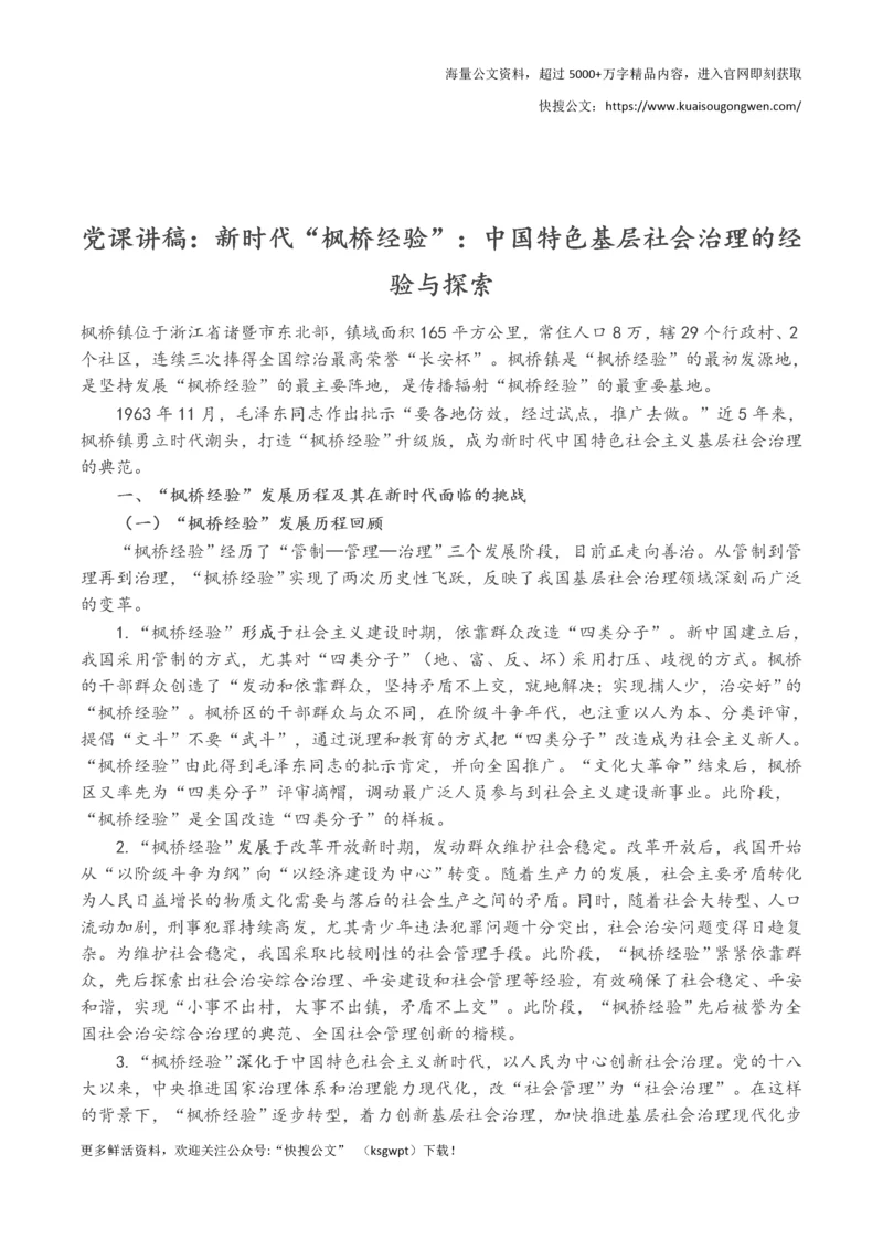 党课讲稿：新时代“枫桥经验”：中国特色基层社会治理的经验与探索.docx