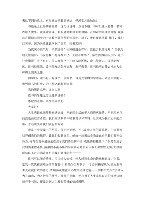 读书的乐趣无穷主题演讲稿中学.docx