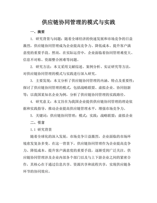供应链协同管理的模式与实践
