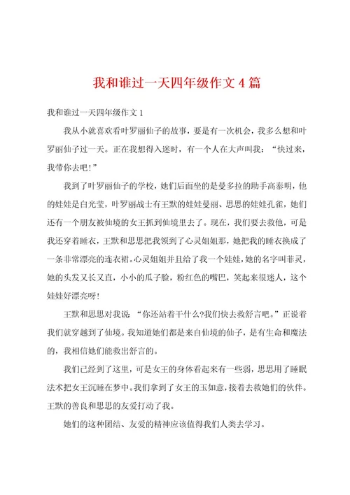 我和谁过一天四年级作文4篇