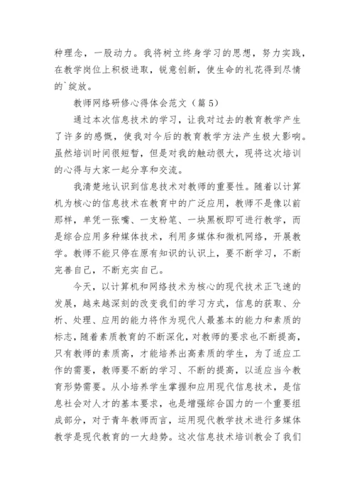 2023教师网络研修心得体会范文(10篇).docx