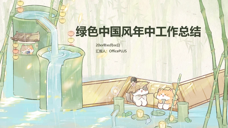 绿色中国风工作总结