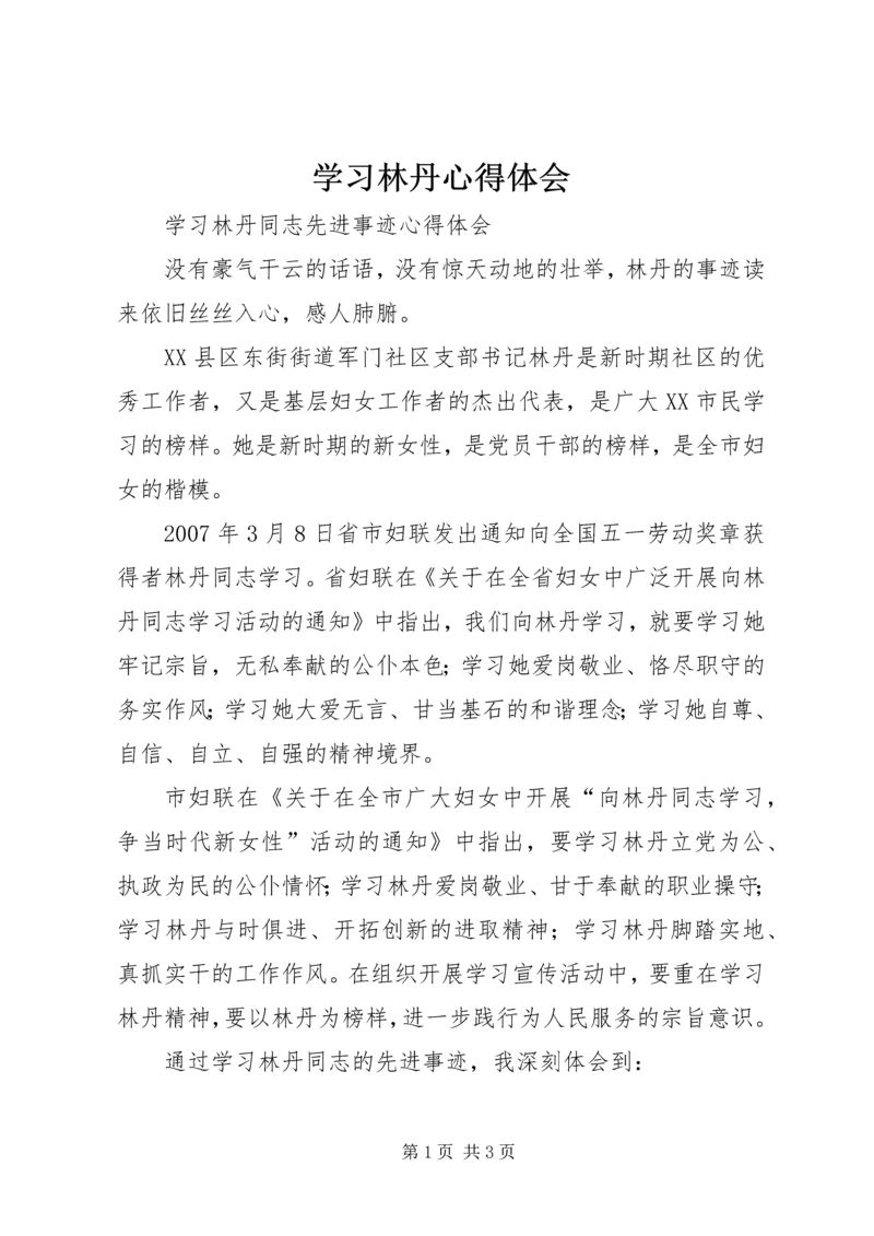 学习林丹心得体会.docx