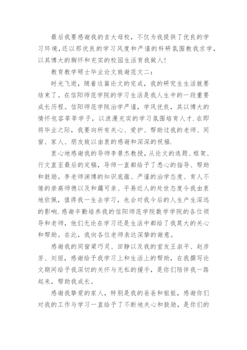 教育教学硕士毕业论文致谢.docx