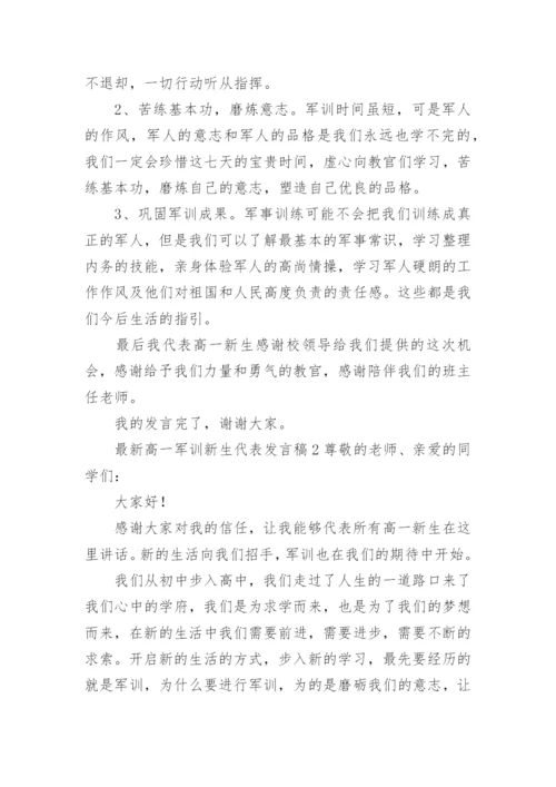 最新高一军训新生代表发言稿.docx
