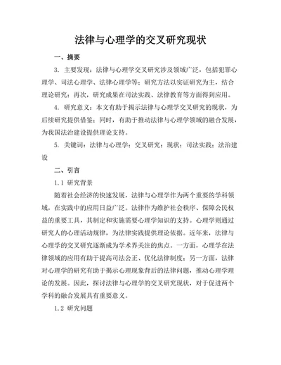 法律与心理学的交叉研究现状