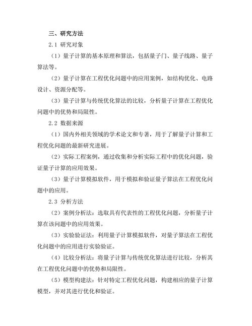 量子计算在工程优化问题中的应用