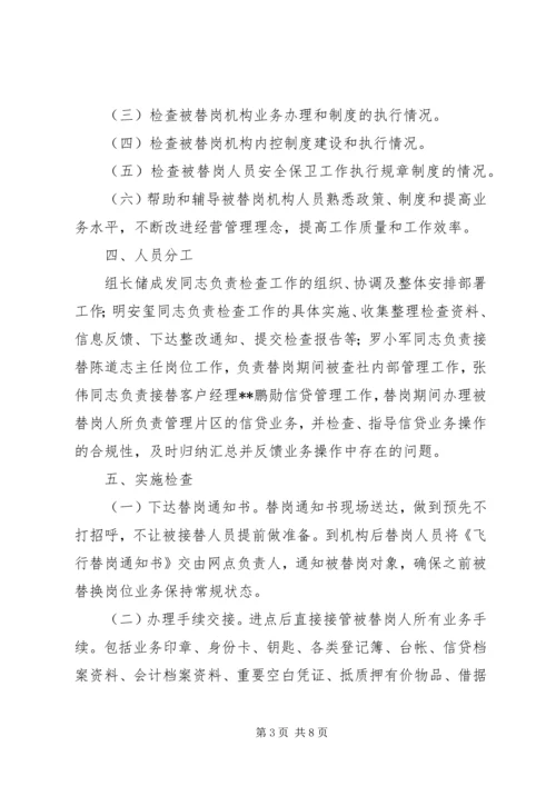 联社监审部现场检查实施方案.docx