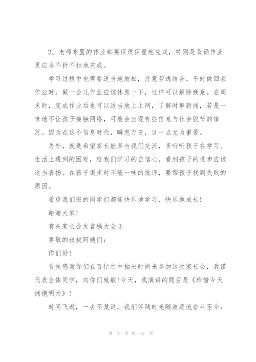 有关家长会发言稿大全.docx