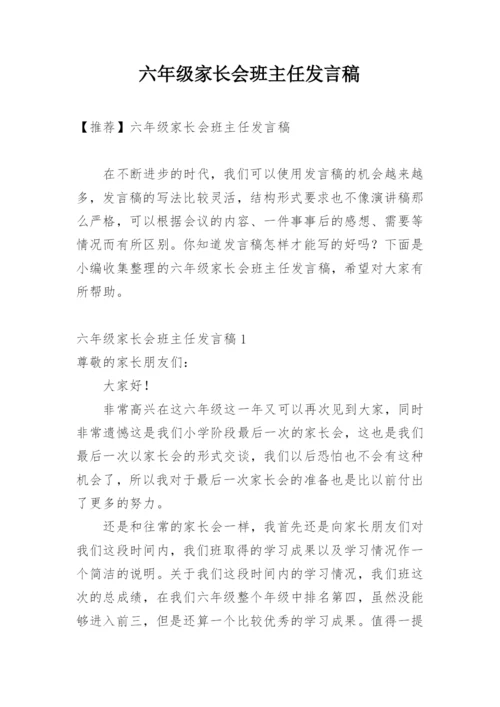 六年级家长会班主任发言稿_11.docx