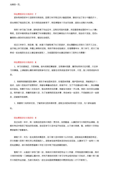 综合素质评价自我评价（精选10篇）.docx