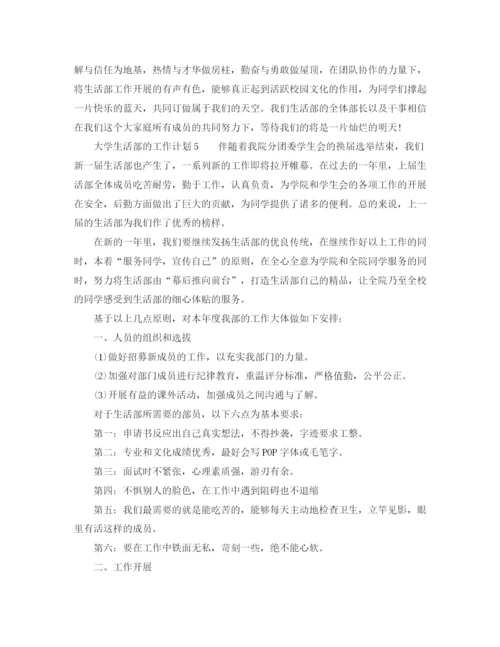 精编之大学生活部的工作计划范文.docx