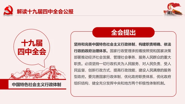 聚焦解读党的十九届四中全会公报党政模板