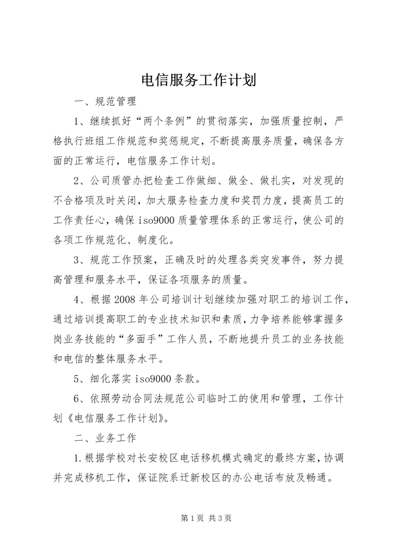 电信服务工作计划.docx