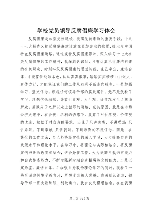 学校党员领导反腐倡廉学习体会.docx