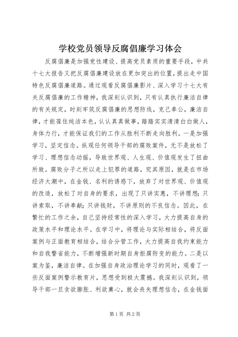 学校党员领导反腐倡廉学习体会.docx