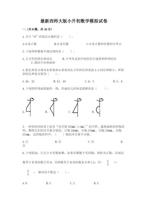 最新西师大版小升初数学模拟试卷附答案（实用）.docx