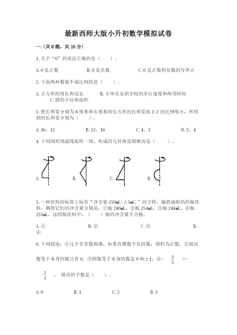 最新西师大版小升初数学模拟试卷附答案（实用）.docx