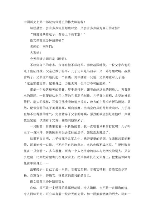 语文课前三分钟演讲稿(汇编15篇).docx