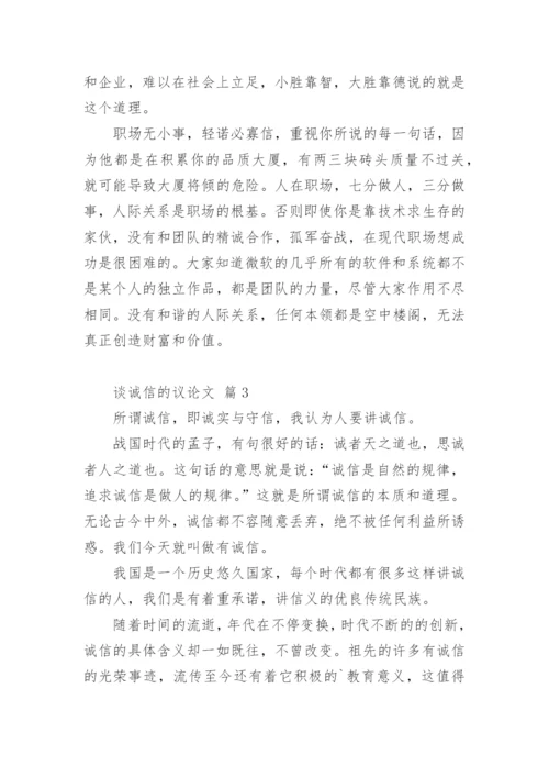 谈诚信的议论文最新精编.docx