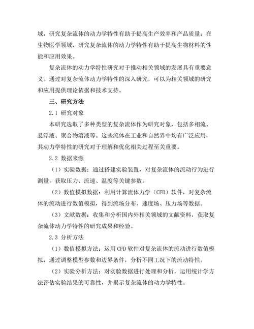 复杂流体的动力学特性研究