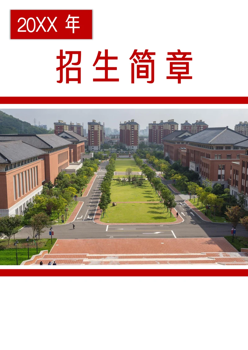 红色简约学校招生简章