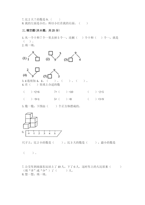 人教版一年级上册数学期末测试卷含答案（b卷）.docx