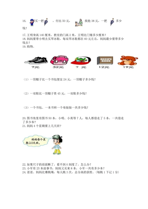 小学二年级上册数学应用题100道及完整答案（名师系列）.docx