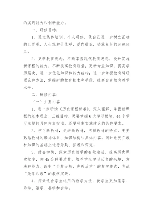 历史教研组校本研修计划.docx