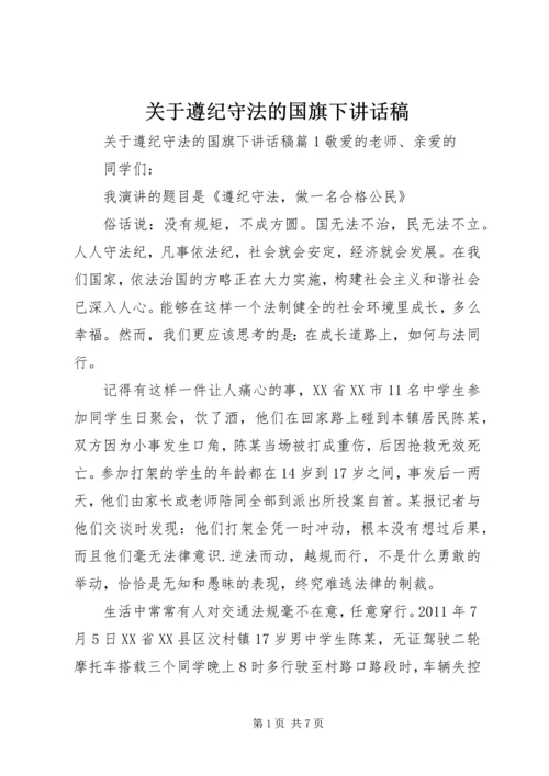 关于遵纪守法的国旗下讲话稿.docx