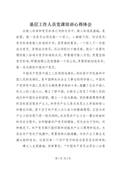 基层工作人员党课培训心得体会 (7).docx