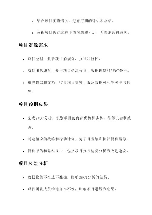 swot项目策划书