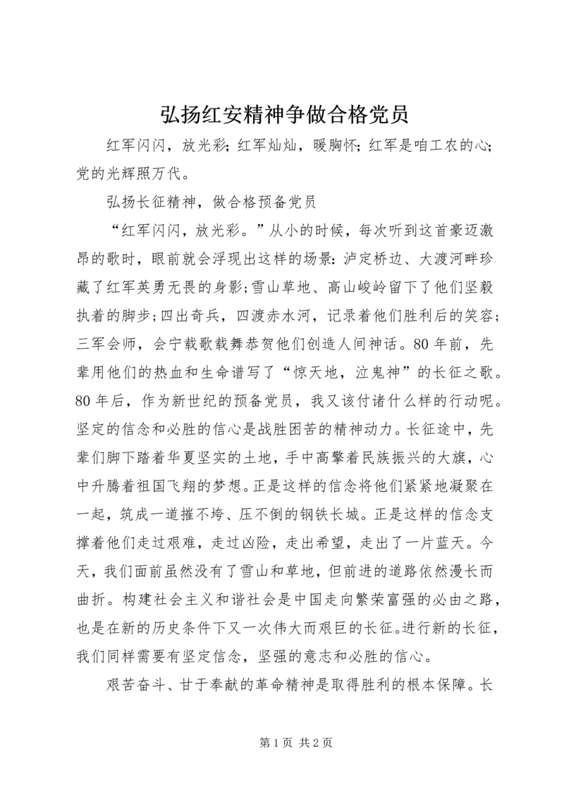 弘扬红安精神争做合格党员 (2).docx
