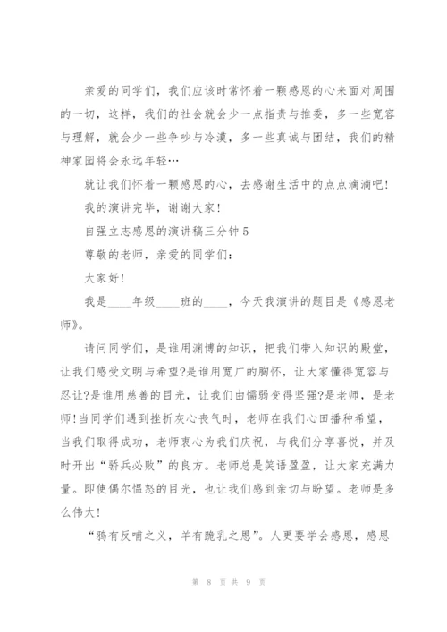 自强立志感恩的演讲稿三分钟5篇.docx