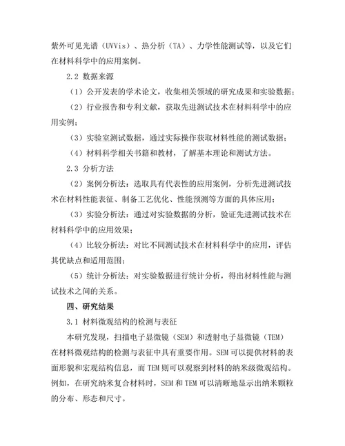 先进测试技术在材料科学中的应用