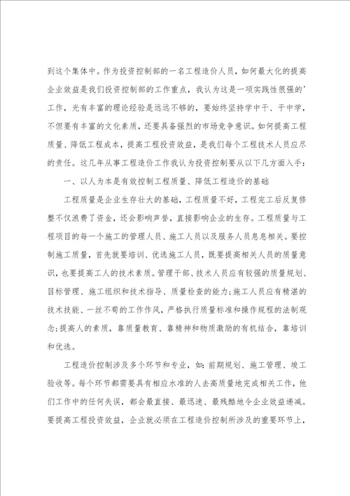 工程造价员个人工作计划