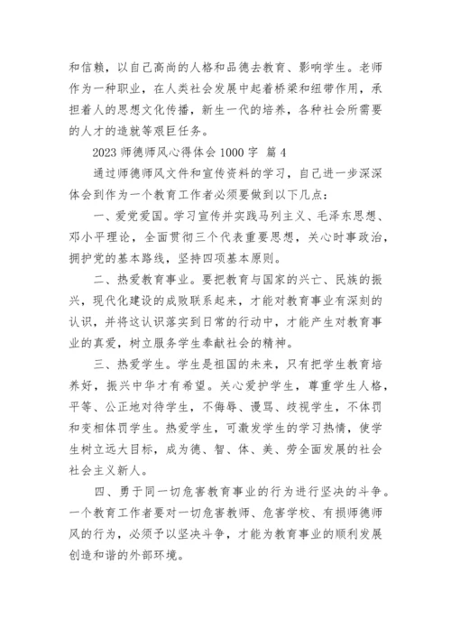 2023师德师风心得体会1000字.docx