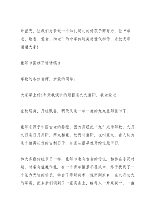 重阳节国旗下讲话稿10篇.docx