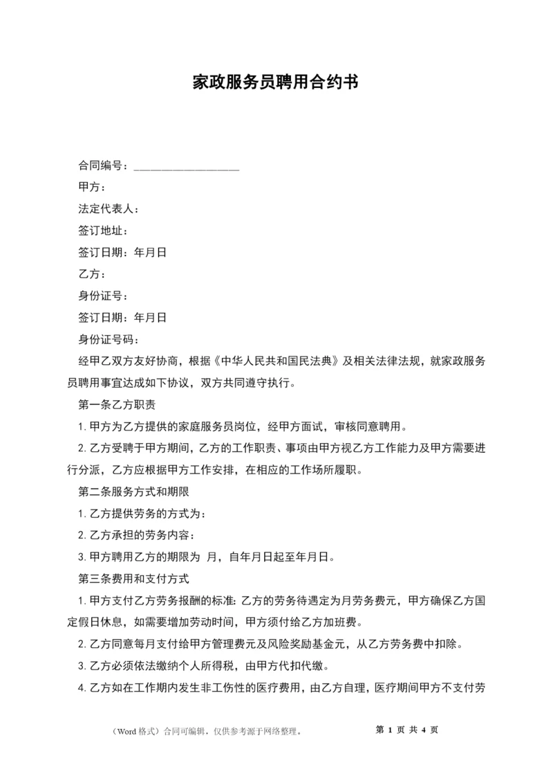 家政服务员聘用合约书.docx