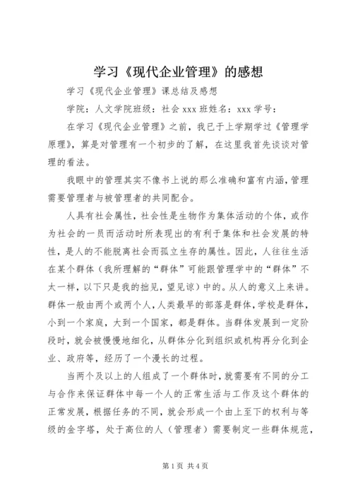 学习《现代企业管理》的感想 (4).docx