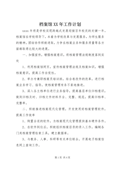 档案馆XX年工作计划.docx