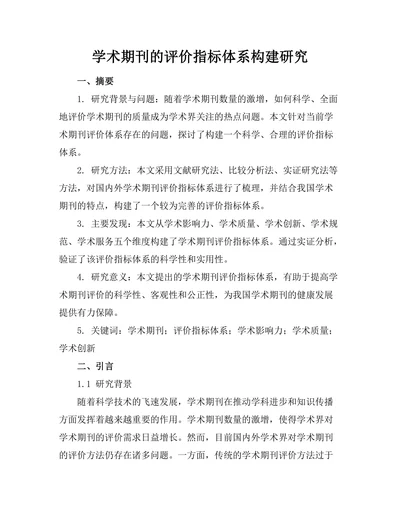 学术期刊的评价指标体系构建研究