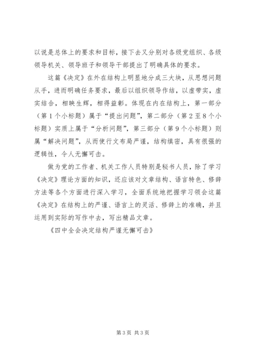四中全会决定结构严谨无懈可击 (2).docx
