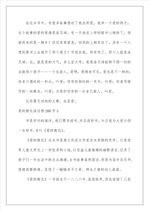 爱的教育读后感200字
